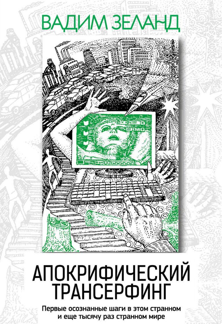 Книги о Трансерфинге - Трансерфинг Реальности
