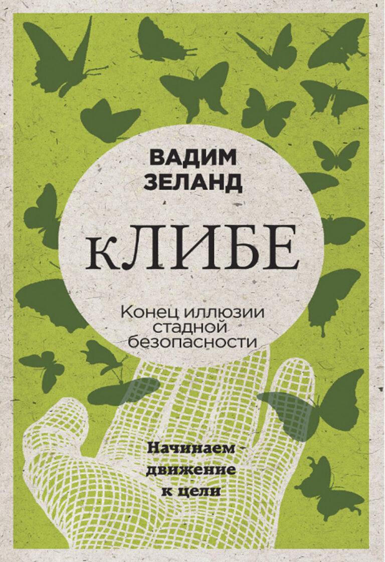 Книги о Трансерфинге - Трансерфинг Реальности