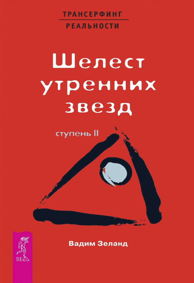 Книги о Трансерфинге - Трансерфинг Реальности