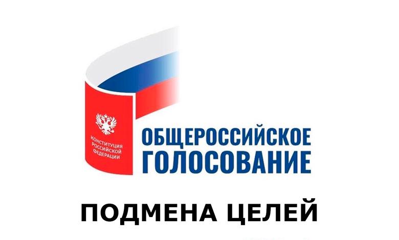 Общероссийское голосование 1 июля 2020 - Подмена целей