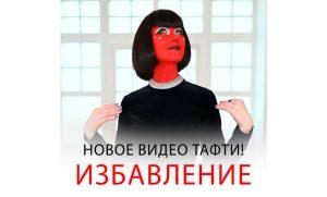 Избавление — Новое видео Тафти