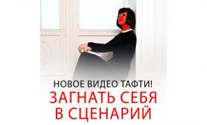 Практика присутствия — Загнать себя в сценарий