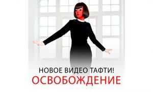 Освобождение — Новое видео Тафти