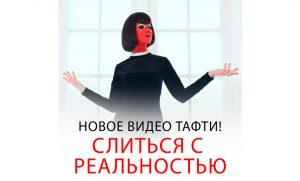 Слиться с реальностью — Новое видео Тафти