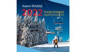 Календарь Трансерфинг Вашей Реальности