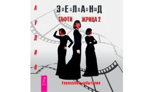 Аудиокнига Тафти Жрица 2: Управление событиями