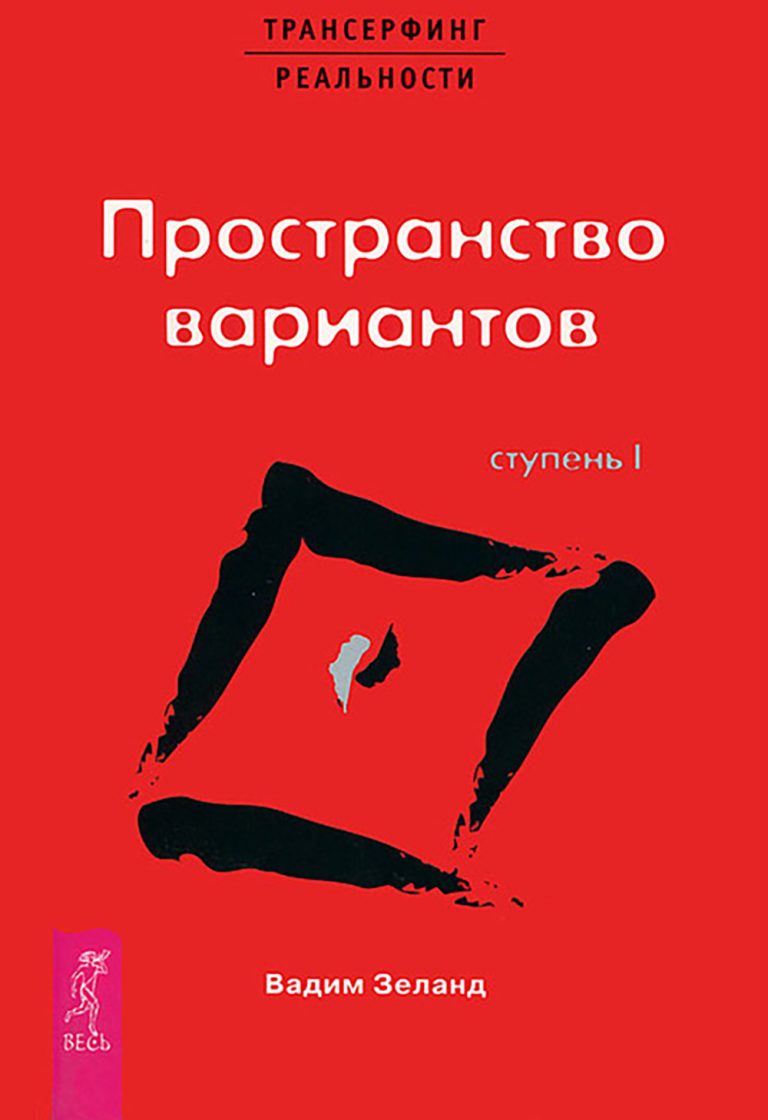 Книги о Трансерфинге - Трансерфинг Реальности