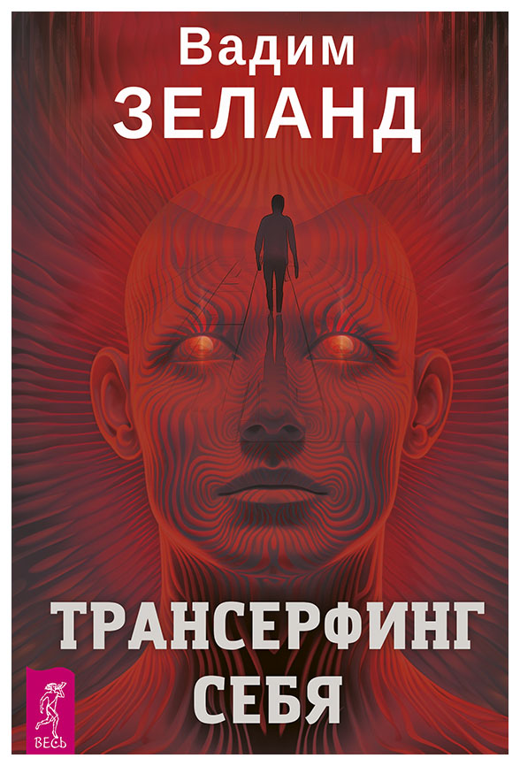 Трансерфинг Реальности, Вадим Зеланд - Официальный Сайт Трансерфинг