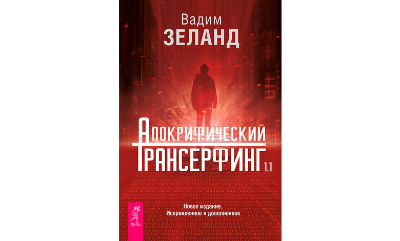 Апокрифический Трансерфинг 1.1